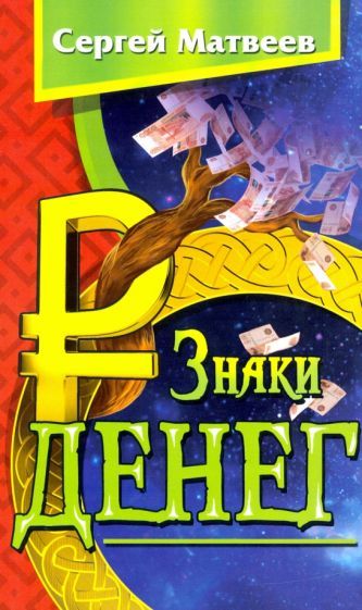 Обложка книги "Сергей Матвеев: Знаки денег"