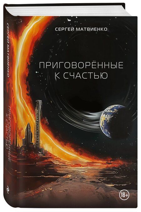 Фотография книги "Сергей Матвиенко: Приговорённые к счастью"