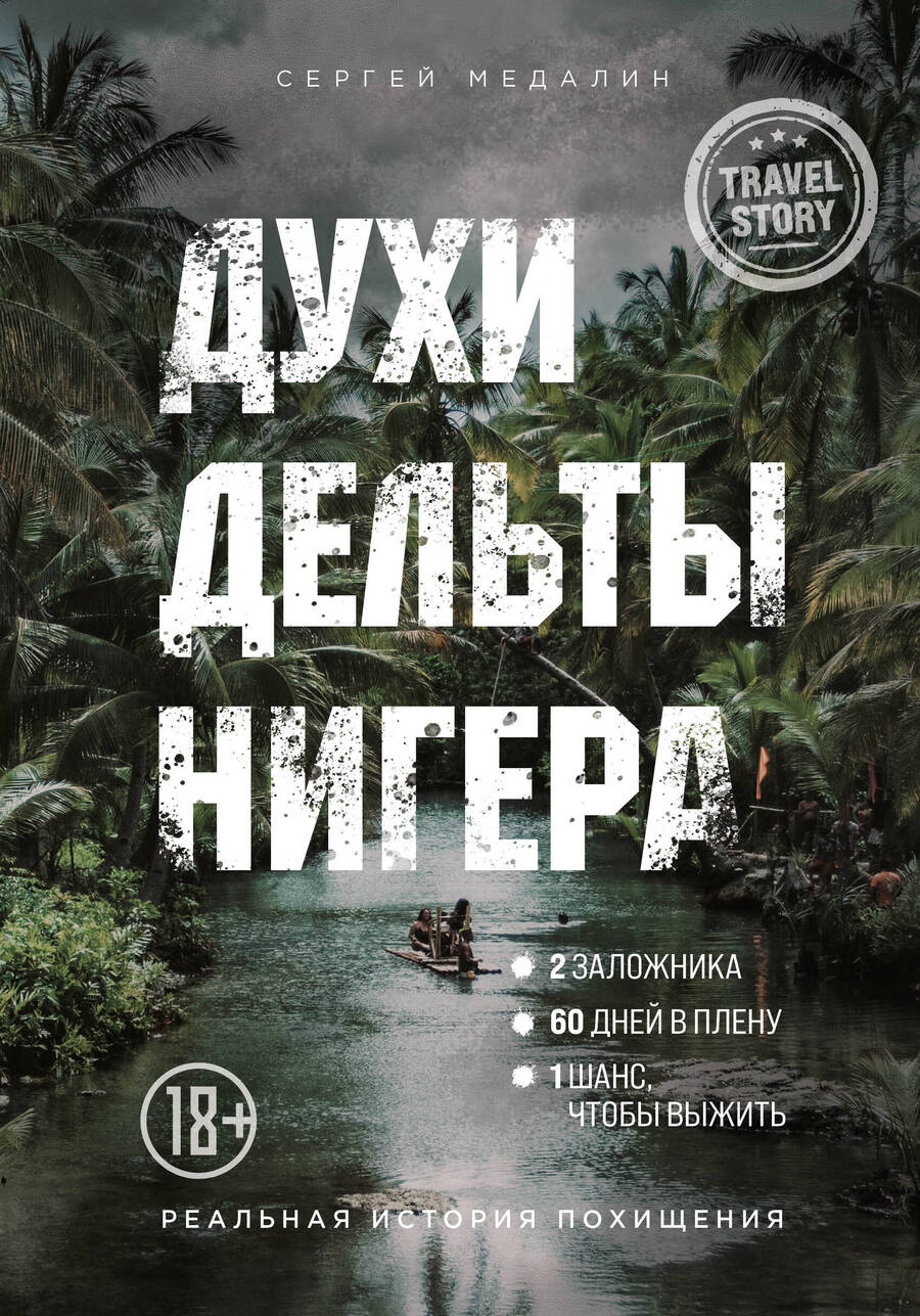 Обложка книги "Сергей Медалин: Духи дельты Нигера. Реальная история похищения"