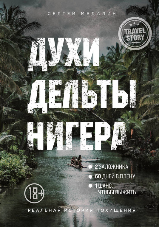 Обложка книги "Сергей Медалин: Духи дельты Нигера. Реальная история похищения"