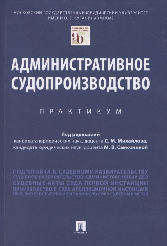 Обложка книги "Сергей Михайлов: Административное судопроизводство. Практикум "