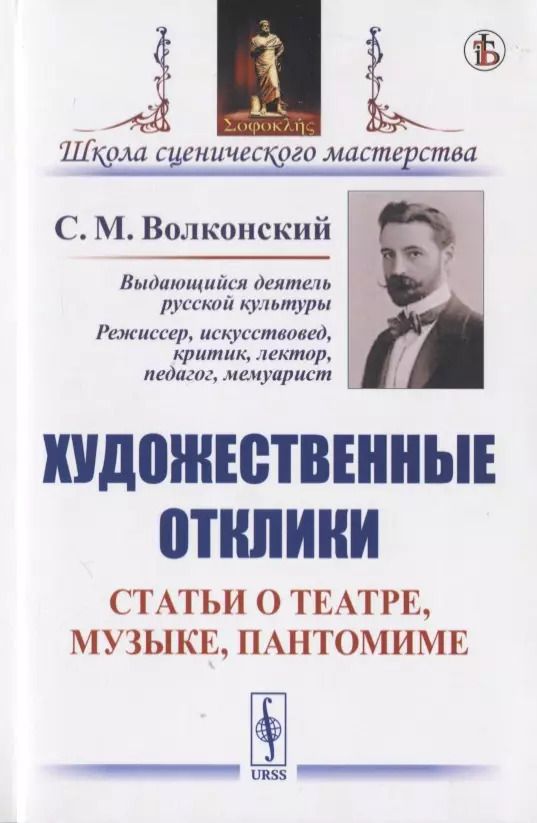 Обложка книги "Сергей Михайлович: Художественные отклики: Статьи о театре, музыке, пантомиме"