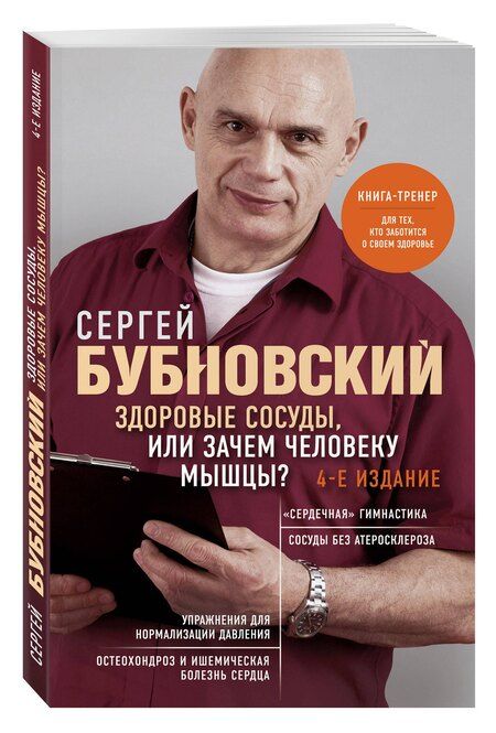 Фотография книги "Сергей Михайлович: Здоровые сосуды, или Зачем человеку мышцы? 4-е издание"