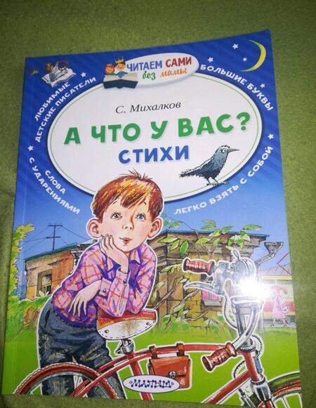 Фотография книги "Сергей Михалков: А что у вас?"