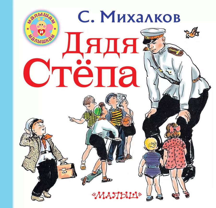 Обложка книги "Сергей Михалков: Дядя Степа"