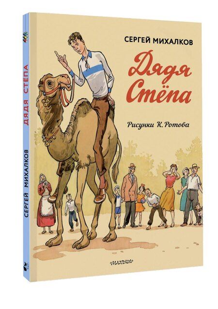 Фотография книги "Сергей Михалков: Дядя Стёпа. Дядя Стёпа - милиционер. Художник К. Ротов"