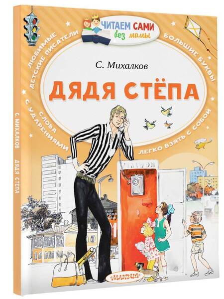 Фотография книги "Сергей Михалков: Дядя Стёпа"