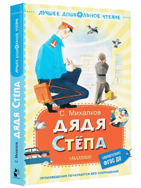 Фотография книги "Сергей Михалков: Дядя Стёпа"