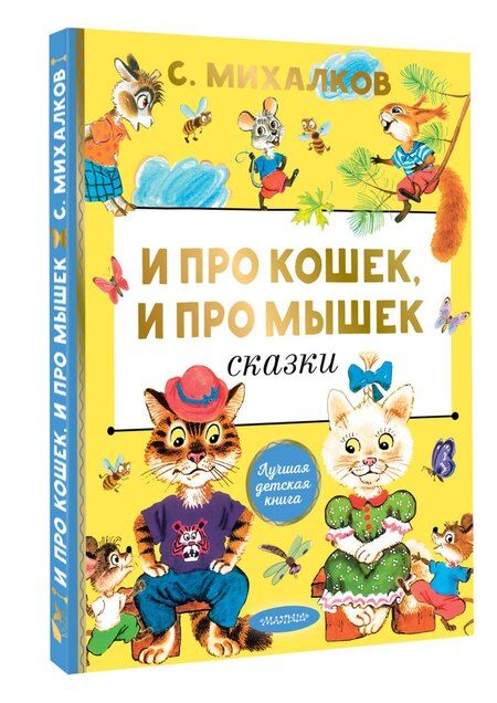 Фотография книги "Сергей Михалков: И про кошек, и про мышек Сказки"