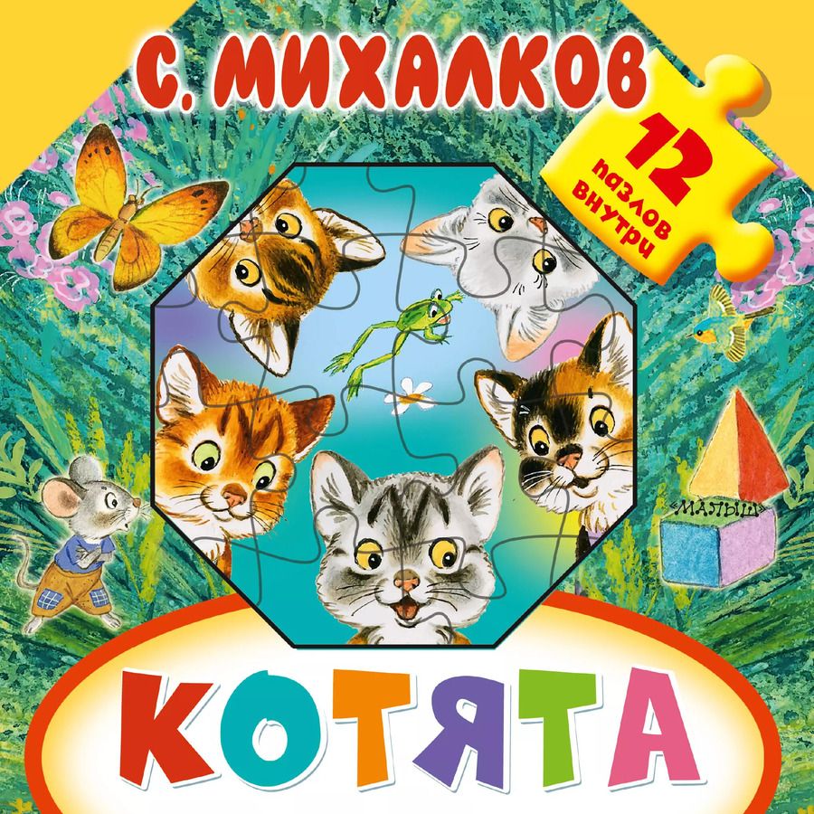 Обложка книги "Сергей Михалков: Котята"
