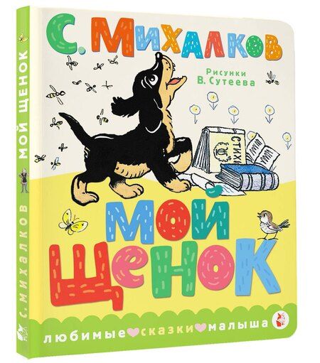 Фотография книги "Сергей Михалков: Мой щенок. Рис. В. Сутеева"