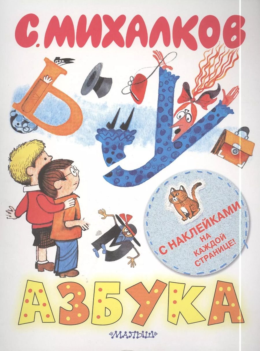 Обложка книги "Сергей Михалков: Наклей-ка!Азбука (книжка с наклейками)"