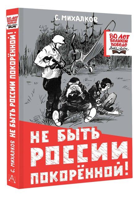 Фотография книги "Сергей Михалков: Не быть России покорённой!"