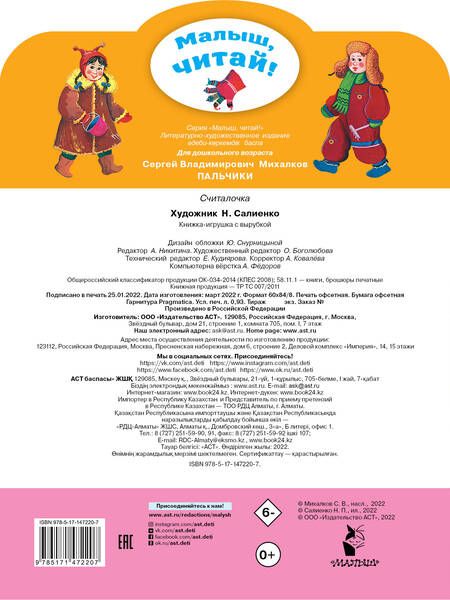 Фотография книги "Сергей Михалков: Пальчики. Считалочка"