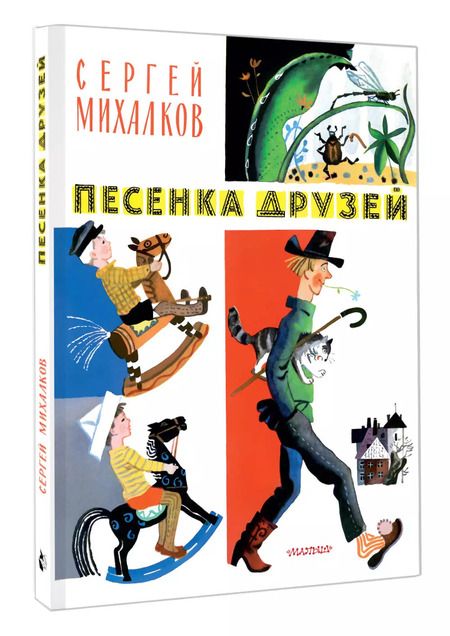 Фотография книги "Сергей Михалков: Песенка друзей. Стихи. Рис. Ю. Молоканова"