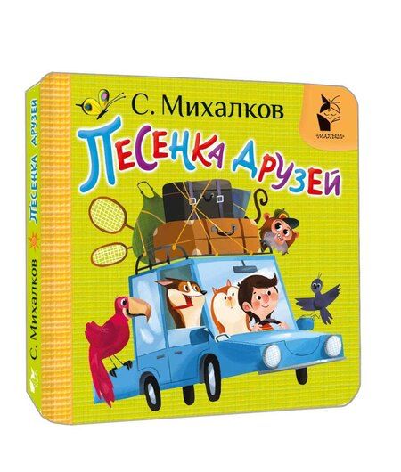 Фотография книги "Сергей Михалков: Песенка друзей"