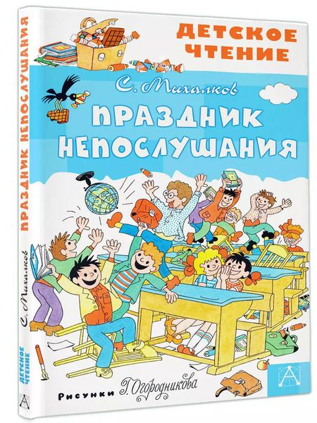 Фотография книги "Сергей Михалков: Праздник Непослушания"