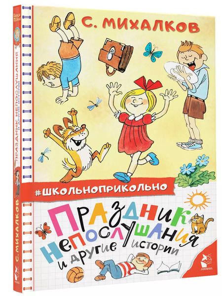 Фотография книги "Сергей Михалков: Праздник непослушания и другие истории"