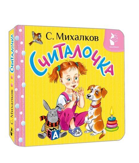 Фотография книги "Сергей Михалков: Считалочка"