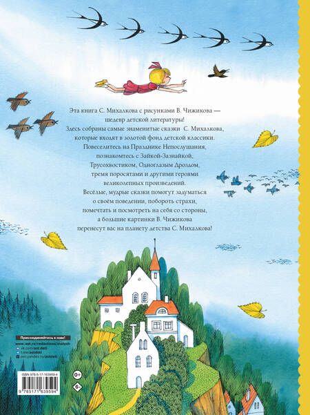 Фотография книги "Сергей Михалков: Сказки. Рисунки В. Чижикова"