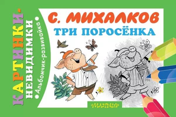 Обложка книги "Сергей Михалков: Три поросёнка"