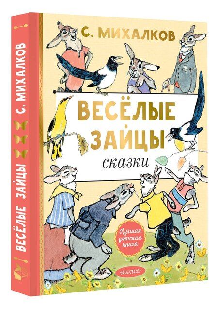 Фотография книги "Сергей Михалков: Весёлые зайцы"