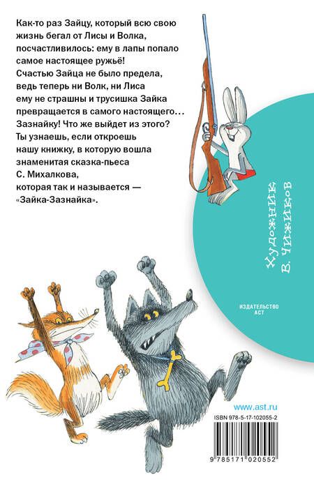 Фотография книги "Сергей Михалков: Зайка-Зазнайка: сказка"