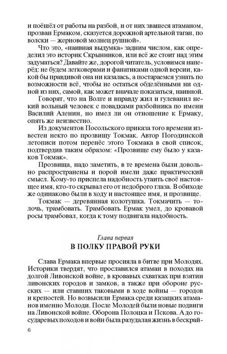 Фотография книги "Сергей Михеенков: Ермак. Князь сибирский"