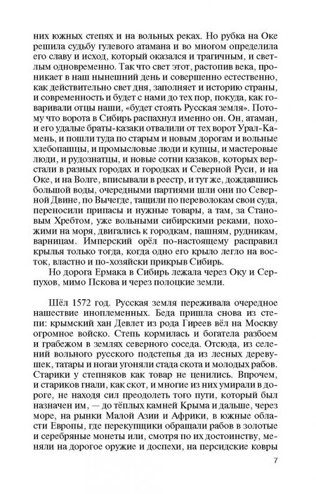 Фотография книги "Сергей Михеенков: Ермак. Князь сибирский"
