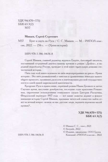 Фотография книги "Сергей Минаев: Бунт и смута на Руси"