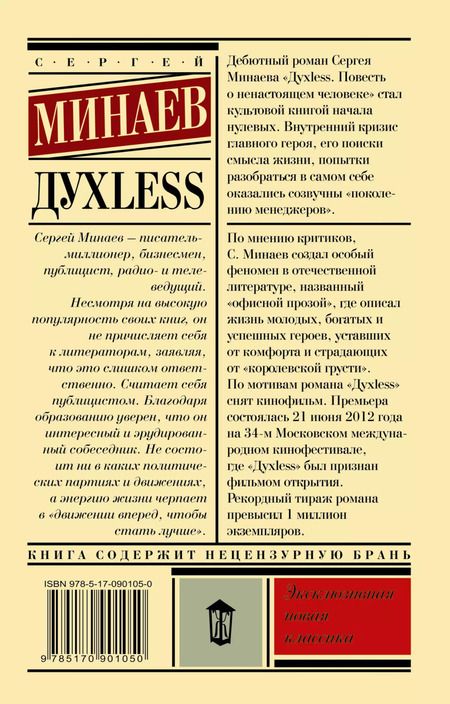 Фотография книги "Сергей Минаев: Дyxless. Повесть о ненастоящем человеке: роман"