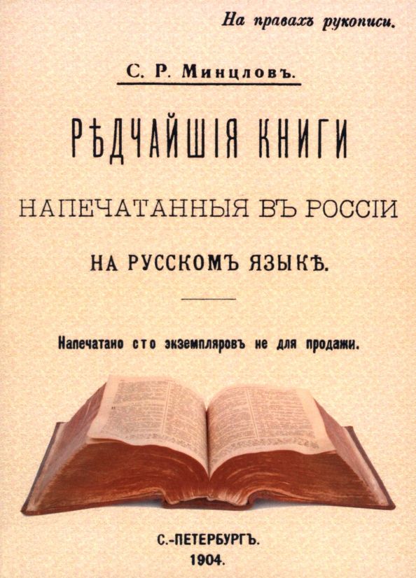 Обложка книги "Сергей Минцлов: Редчайшие книги напечатанные в России"