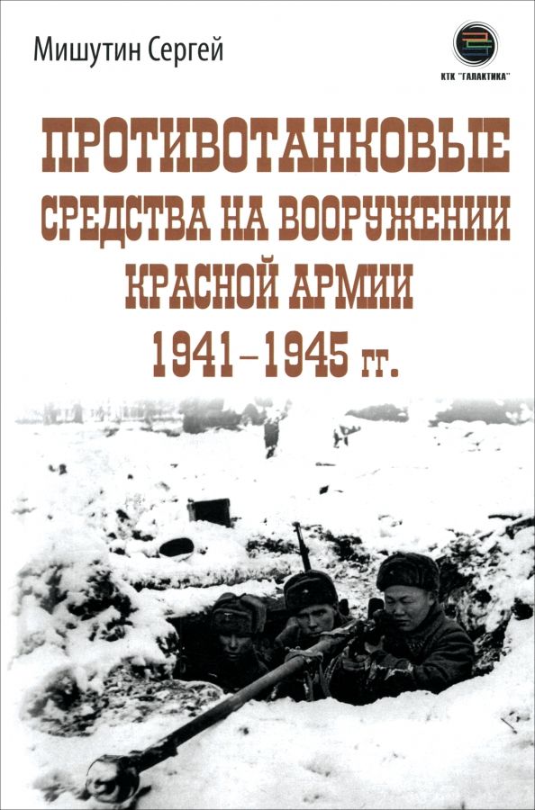 Обложка книги "Сергей Мишутин: Противотанковые средства на вооружении Красной Армии 1941-1945 гг."