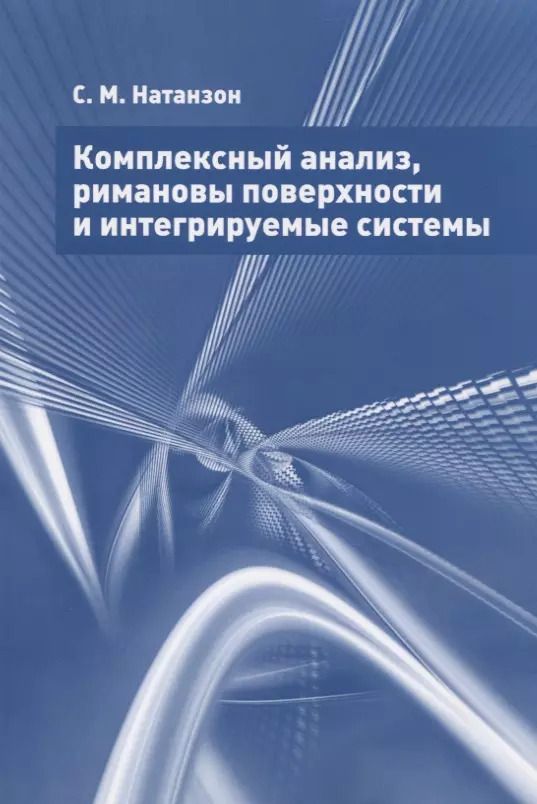 Обложка книги "Сергей Натанзон: Комплексный анализ, римановы поверхности и интегрируемые системы"