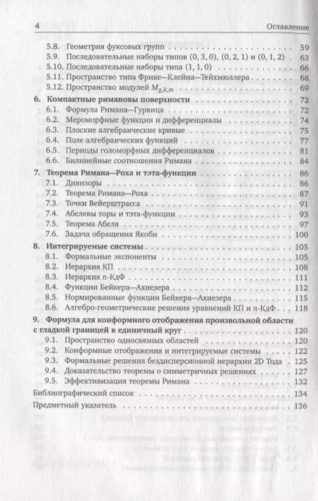Фотография книги "Сергей Натанзон: Комплексный анализ, римановы поверхности и интегрируемые системы"