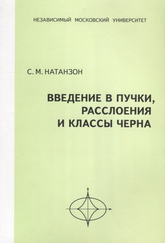 Обложка книги "Сергей Натанзон: Введение в пучки, расслоения и классы Черна"