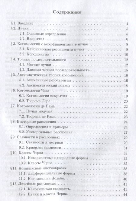Фотография книги "Сергей Натанзон: Введение в пучки, расслоения и классы Черна"
