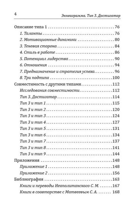 Фотография книги "Сергей Неаполитанский: Эннеаграмма. Тип 3. Достигатор"