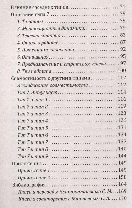 Фотография книги "Сергей Неаполитанский: Эннеаграмма. Тип 7. Энтузиаст"
