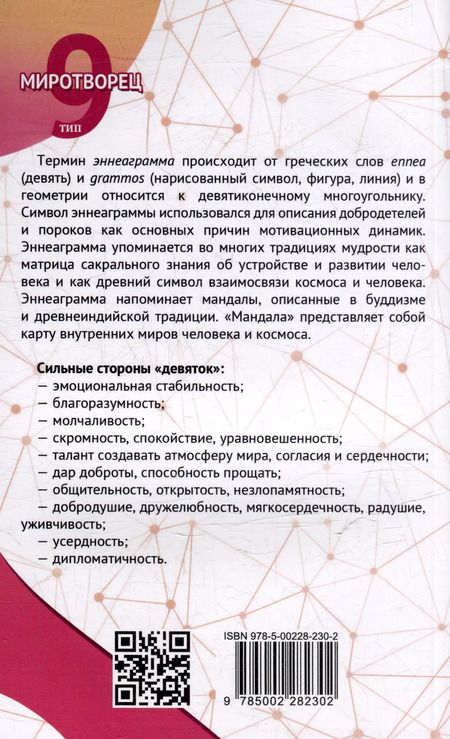 Фотография книги "Сергей Неаполитанский: Эннеаграмма. Тип 9. Миротворец"