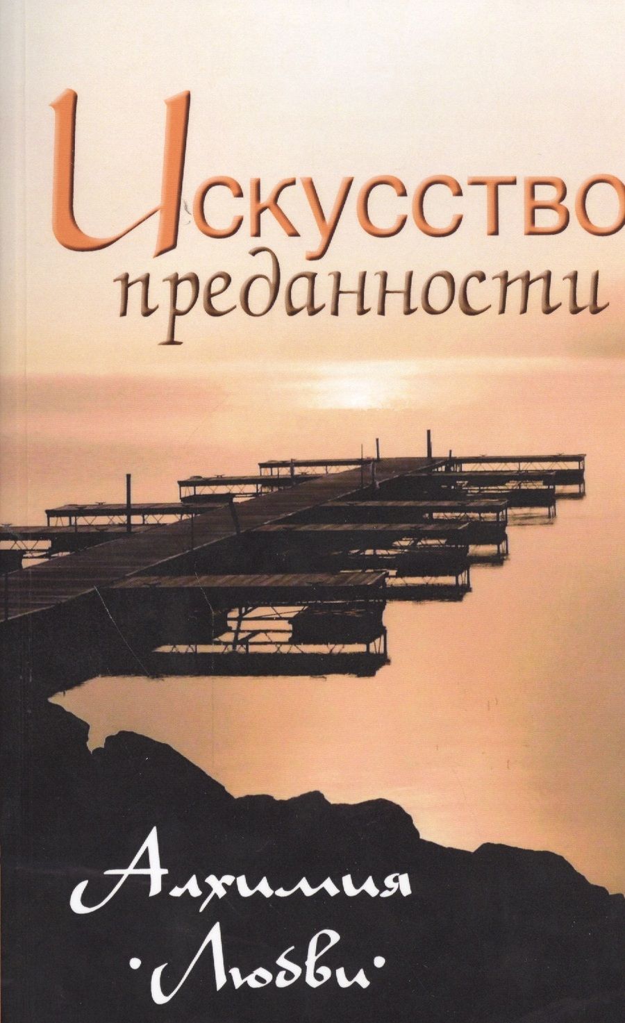 Обложка книги "Сергей Неаполитанский: Искусство преданности. Алхимия любви. Собрание изречений Сатьи Саи Бабы, 2-е изд."