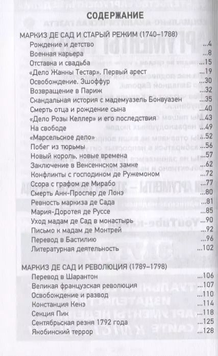 Фотография книги "Сергей Нечаев: Маркиз де Сад. Великий распутник, скандальный романист или мечтатель-вольнодумец?"