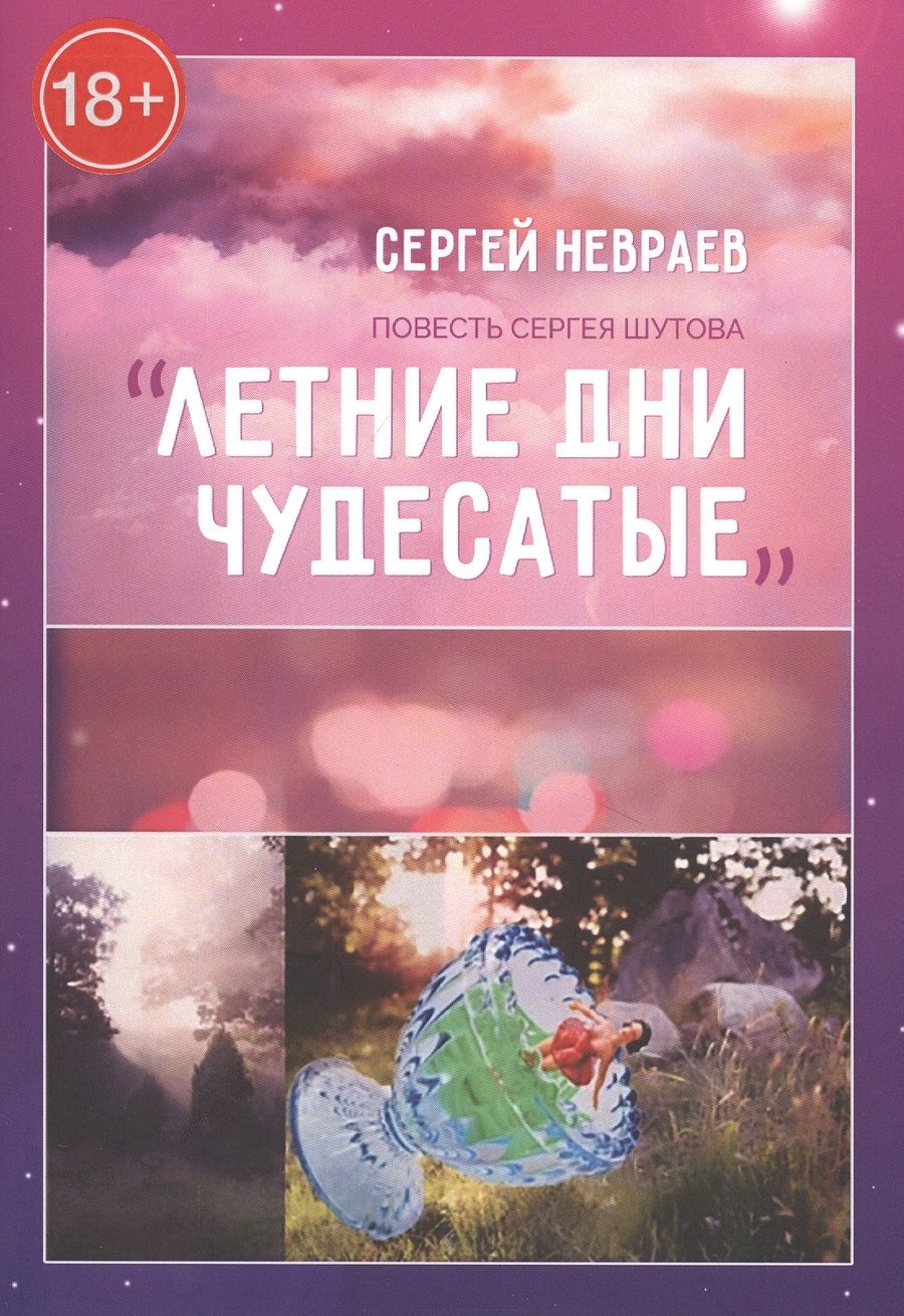 Обложка книги "Сергей Невраев: Повесть Сергея Шутова "Летние дни чудесатые""