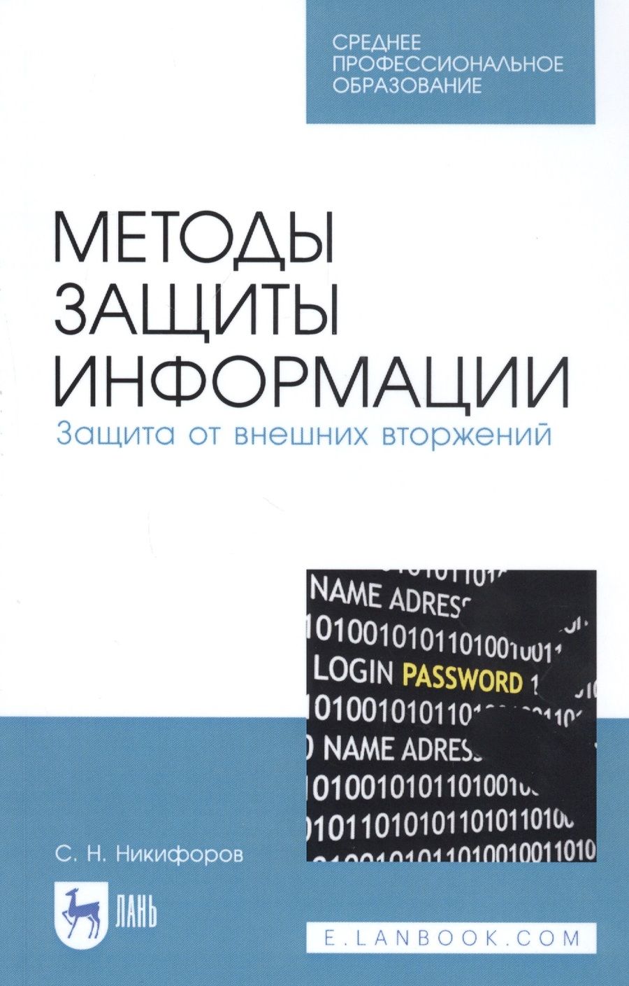 Обложка книги "Сергей Никифоров: Методы защиты информации. Защита от внешних вторжений. Учебное пособие"