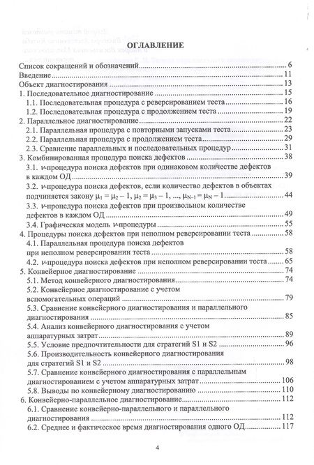 Фотография книги "Сергей Никифоров: Теория параллельного диагностирования. Дискретные объекты"