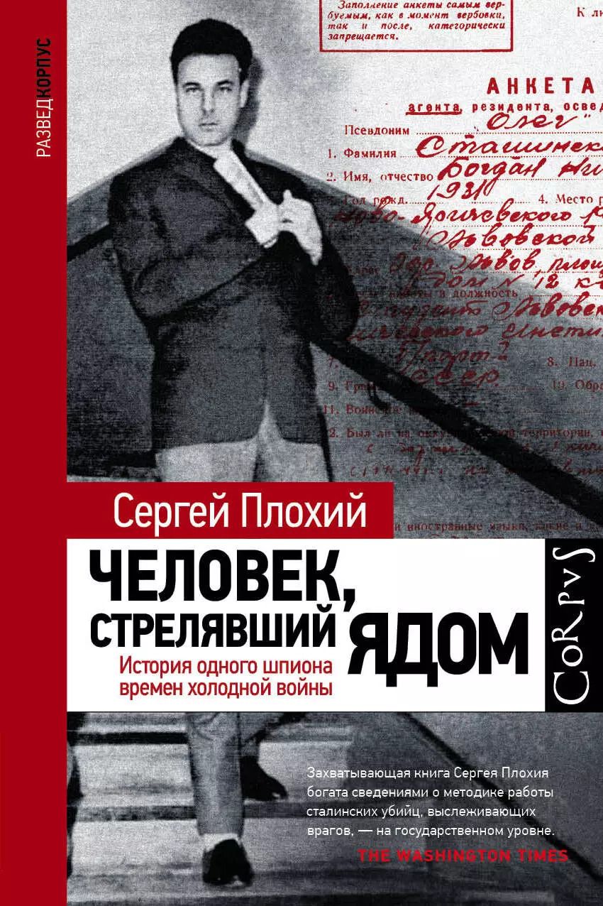 Обложка книги "Сергей Николаевич: Человек, стрелявший ядом. История одного шпиона времен холодной войны"