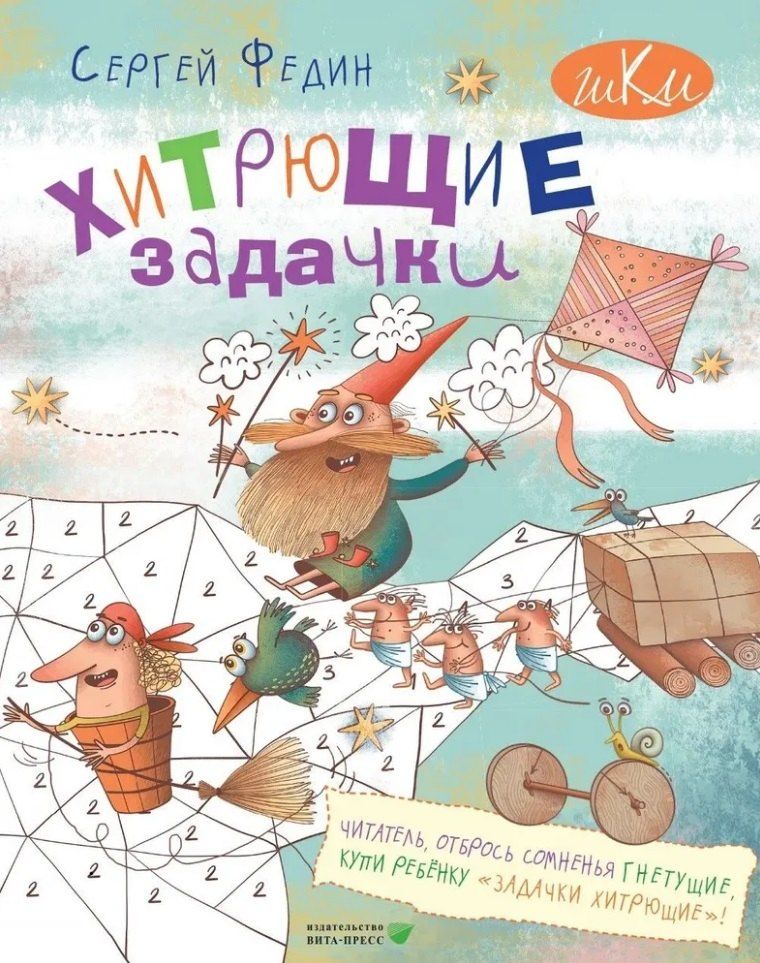 Обложка книги "Сергей Николаевич: Хитрющие задачки для развития смекалки, сообразительности, нестандартного мышления: книга для детей младшего и среднего школьного возраста и их родителей"
