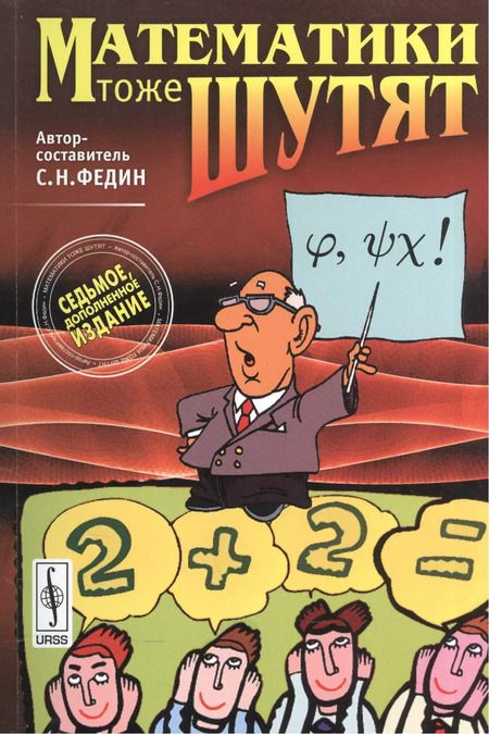 Фотография книги "Сергей Николаевич: Математики тоже шутят. Изд.7, доп."