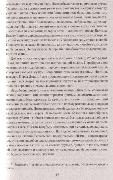 Фотография книги "Сергей Нуртазин: Сарматы: Рать порубежная"