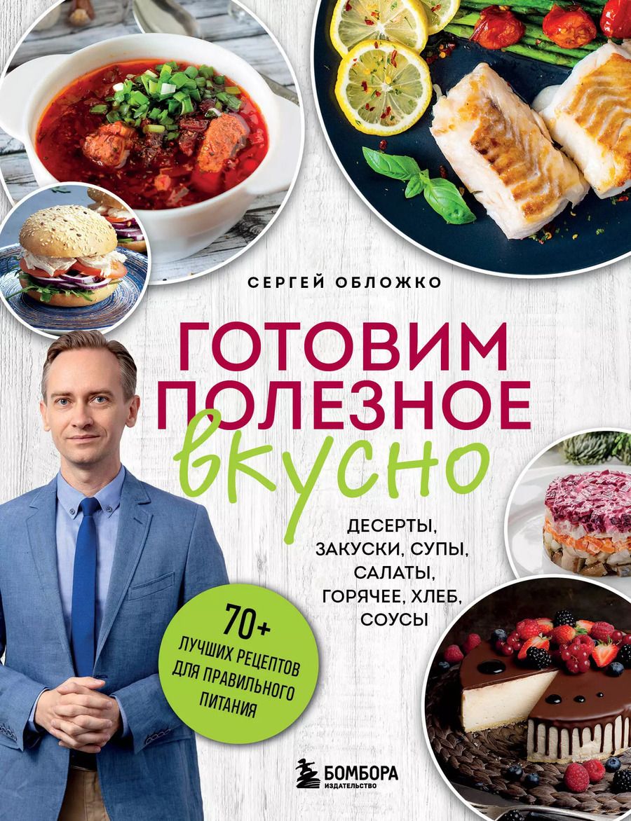 Обложка книги "Сергей Обложко: Готовим полезное вкусно. 70 лучших рецептов для правильного питания"